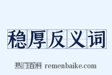 稳厚反义词是什么意思的图片